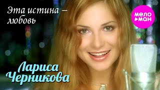 Лариса Черникова - Эта Истина — Любовь (Official Video 2000) @Meloman-Hit