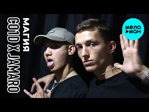 Co1d x Jamaro - Магия Single