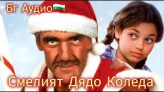 Смелият Дядо Коледа 1996 Bg Audio Комедия, Семеен