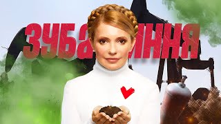 Юля Тимошенко - Зубажиння By Monrote
