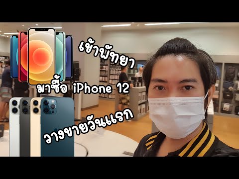 ซื้อ iPhone 12 ขายวันแรก (27/11/2020) ที่เซ็นทรัลเฟสติวัล พัทยา บีช