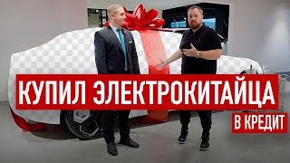 Купил Электрокитайца В Кредит!