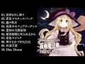 【PHOENIX Project】東方8bit+Band+DanceアレンジCD ～霧雨魔法典～ (Comiket87)