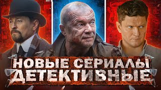 Новые Детективные Сериалы 2024 | Топ 10 Новых Русских Детективов 2024 Года