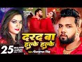 #Video - दरद बा हल्के हल्के | Neelkamal Singh | Darad Ba Halke Halke | Raksha Gupta | Bhojpuri Song