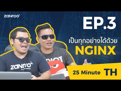 Zanroo Tech Talk: EP 3 NGINX เครื่องมือที่โปรแกรมเมอร์ควรรู้