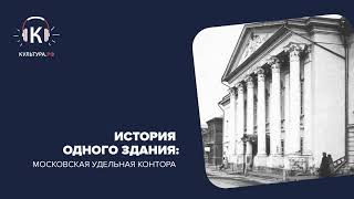 История Одного Здания: Московская Удельная Контора. Подкаст