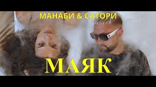 Манаби & Сатори - Маяк