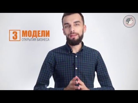 3 модели открытия бизнеса 3 модели открытия бизнеса