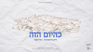 K'Hayom Hazeh - Chaim Blumenfeld & Shir Vshevach | כהיום הזה - חיים בלומענפעלד & שיר ושבח