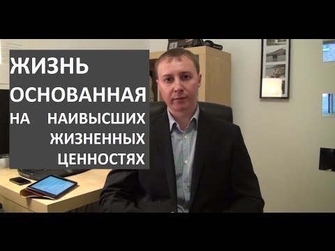 Жизнь, основанная на Наивысших Жизненных Ценностях. Урок 6 из 10.