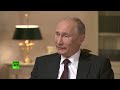 Эксклюзивное интервью Владимира Путина каналу RT