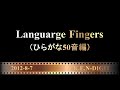 あいうえお「ひらがな50音の指文字」Japanese alphabet [finger dance]