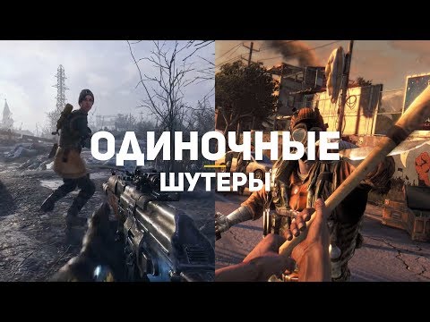 8 самых ожидаемых одиночных шутеров 8 самых ожидаемых одиночных шутеров