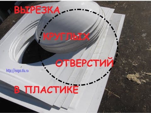 Отверстия большого диаметра в пластике Отверстия большого диаметра в пластике