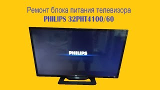 Ремонт БП телевизора PHILIPS 32PHT4100/60
