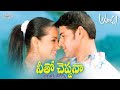 Neetho Cheppana Telugu Lyrics | Athadu Movie | Mahesh babu, Trisha | మా పాట మీ నోట