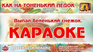 Караоке - 