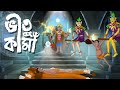 ভীতু কামার গল্প || Bhitu Kama || THAKURMAR JHULI | BENGALI FAIRY TALES ভীতু কামার গল্প || Bhitu Kama || THAKURMAR JHULI | BENGALI FAIRY TALES