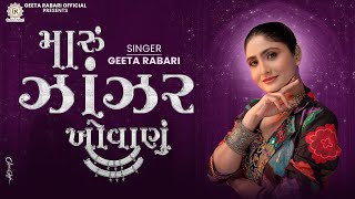 Geeta Rabari - Maru Zanzar Khovanu મર ઝઝર ખવણ Navratri Spacial New Garba 2025