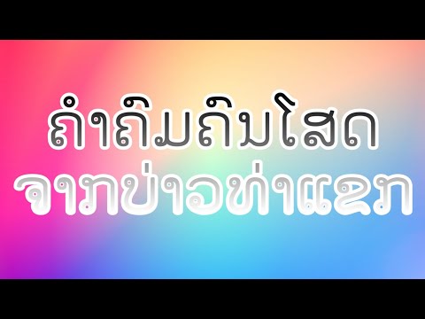 ຄຳຄົມຄົນໂສດຈາກບ່າວທ່າແຂກ (คำคมคนโสด) // BOUNLAIY THAKHEK