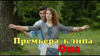 Премьера Клипа: Кирилл Скрипник - Она (2018)