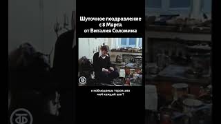 Шуточное Поздравление С 8 Марта. Виталий Соломин (1979)