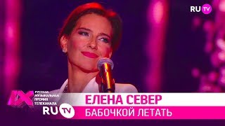 Елена Север - «Бабочкой Летать»