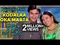 Kodalaa Oka Mataa Video Song | Premaanuraagam | Hum Saath Saath Hain | కోడలా ఒక మాట | Salman Khan