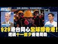 929港台同心全球撐香港!透視十一前夕香港局勢|明居正|朱凱迪|走向2020...