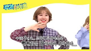 (Weekly Idol EP.303) Do not be like this