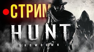 🔴Hunt Showdown🔴 « Нуб »