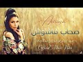 Amina - Sohab Fashoush (Official Music Video) 2021| امينة - صحاب فاشوش - الكليب الرسمي