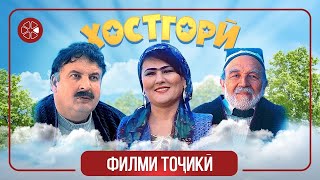 Хостгорӣ   Филми Тоҷикӣ   Khostgori   Tajik Film 2021