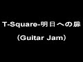 T-Square明日へ-の扉(Guitar jam)