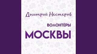 Волонтёры Москвы