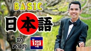 ????????????? ???????????? ?????????? | Basic Japanese in Khmer | Starting Day