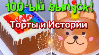 💥Торты И Страшные Истории #100 🎉 Истории От Натали ❤️