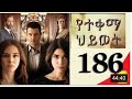 Yetekema Hiwot Part 186 (Drama by Kana TV )