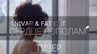 Тизер Сердце Пополам Feat Fatcat