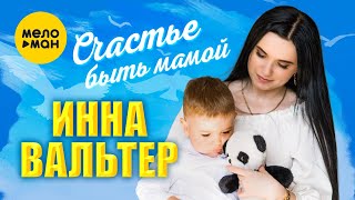 Инна Вальтер - Счастье Быть Мамой