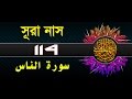 Surah An-Nas with bangla translation - recited by mishari al afasy