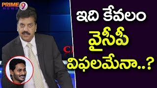 ఇది కేవలం వైసీపీ నేతల విఫలమేనా? | Cross Fire | Prime9 News