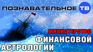 Министерство финансовой астрологии (Познавательное ТВ, Валентин Катасонов)