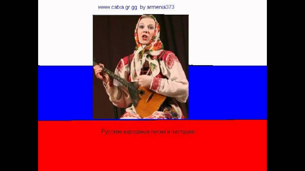 народные частушки слушать скачать народные частушки слушать скачать