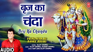 बृज का चंदा Brij Ka Chanda | Krishna Bhajan | Rajiv Chopra | Full Audio