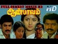Full Comedy Movie | Aan Paavam | Pandiyarajan, Pandiyan, Revathi,Seetha | Tamil Full HD Movie