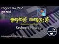 Idunil Gangulal Notation (ඉඳුනිල් ගඟුලැල්) | Rookantha Gunathilaka | Keyboard Notation with Lyrics