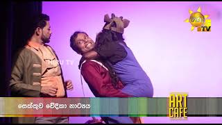 Hiru TV Art Cafe | 2023-05-20