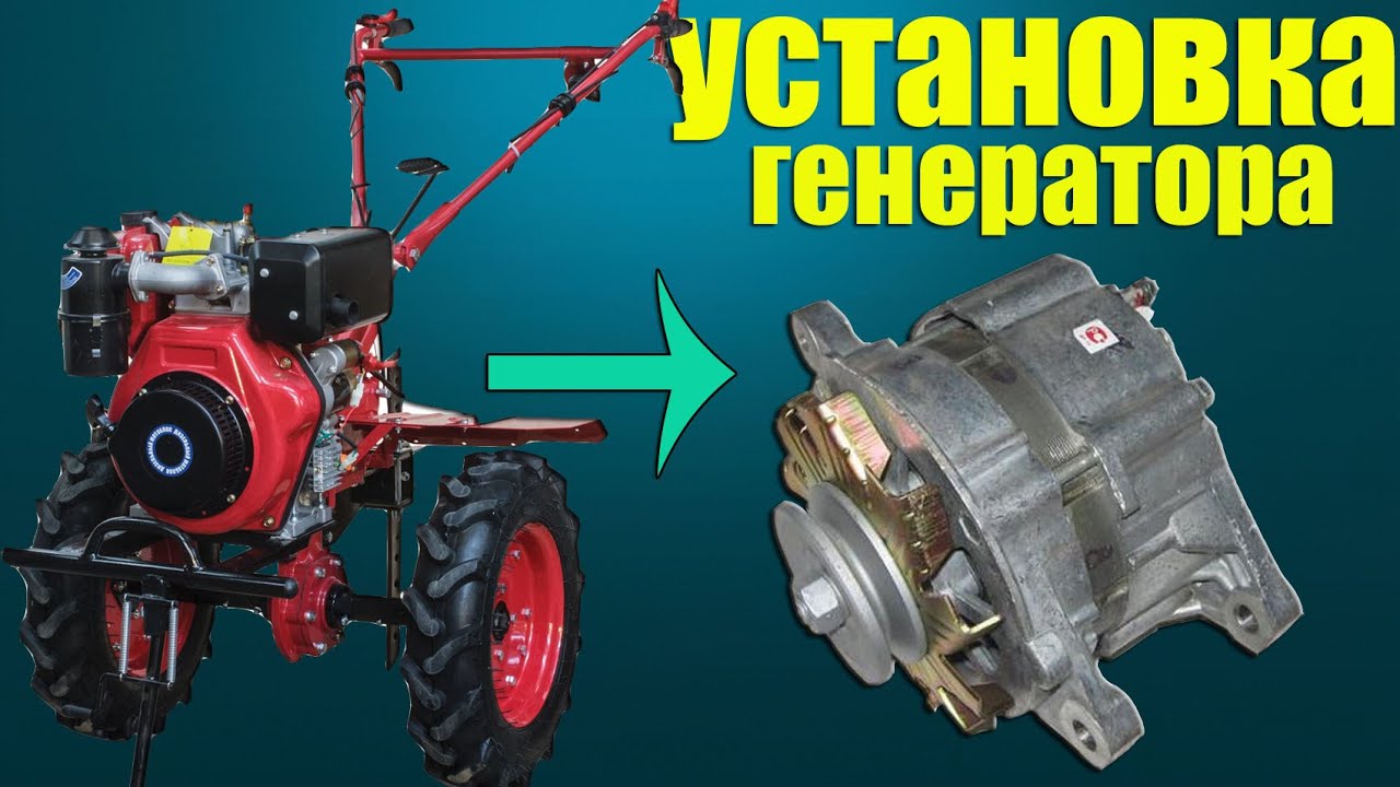 Установка генератора на минитрактор своими руками видео Установка генератора на минитрактор своими руками видео